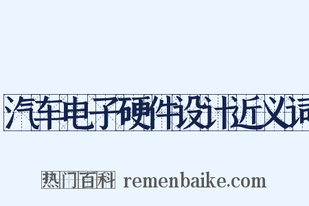 汽车电子硬件设计近义词是什么意思的图片
